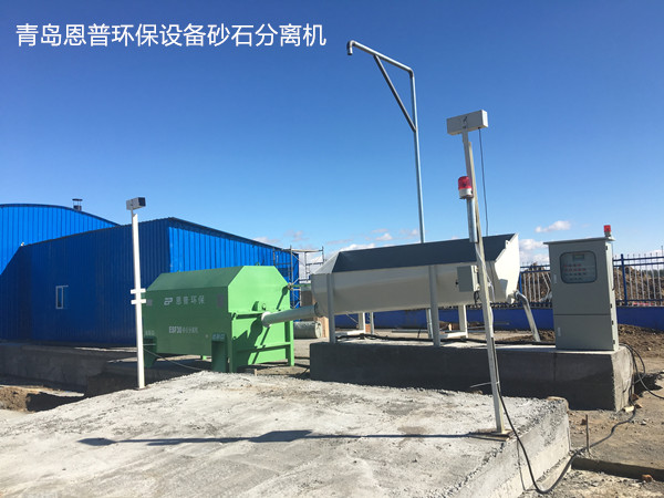 青島恩普環(huán)保設備砂石分離機 青島恩普環(huán)保設備砂石分離機